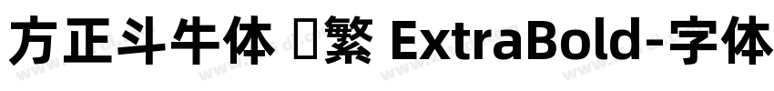 方正斗牛体 简繁 ExtraBold字体转换